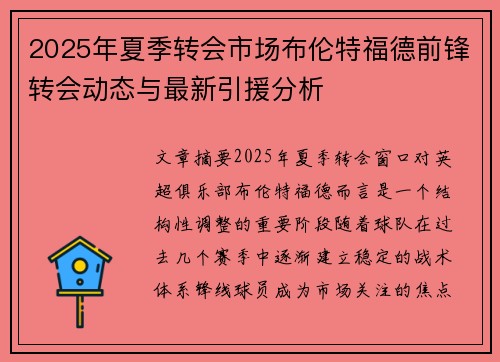 2025年夏季转会市场布伦特福德前锋转会动态与最新引援分析