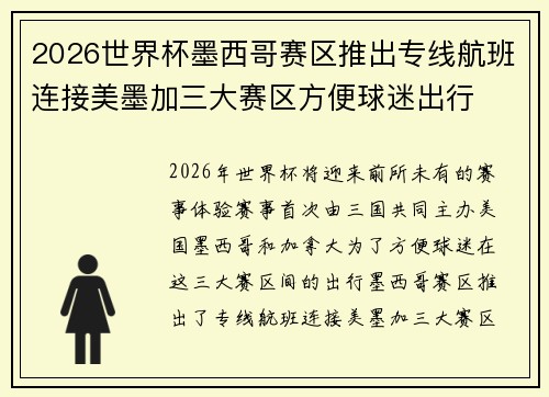 2026世界杯墨西哥赛区推出专线航班连接美墨加三大赛区方便球迷出行