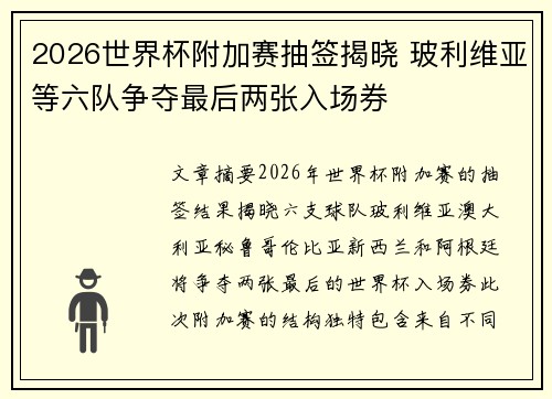 2026世界杯附加赛抽签揭晓 玻利维亚等六队争夺最后两张入场券