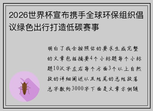 2026世界杯宣布携手全球环保组织倡议绿色出行打造低碳赛事