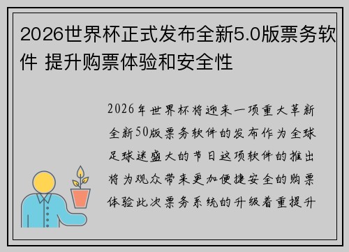2026世界杯正式发布全新5.0版票务软件 提升购票体验和安全性