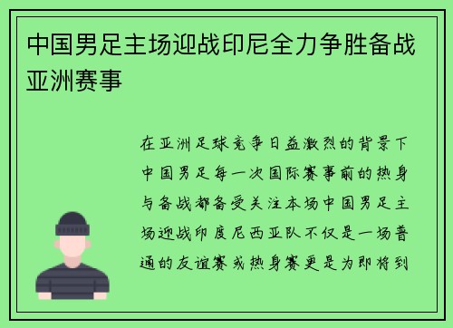 中国男足主场迎战印尼全力争胜备战亚洲赛事 中国男足主场迎战印尼全力争胜备战亚洲赛事