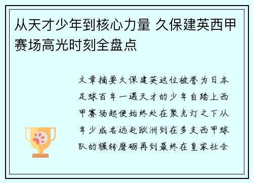从天才少年到核心力量 久保建英西甲赛场高光时刻全盘点