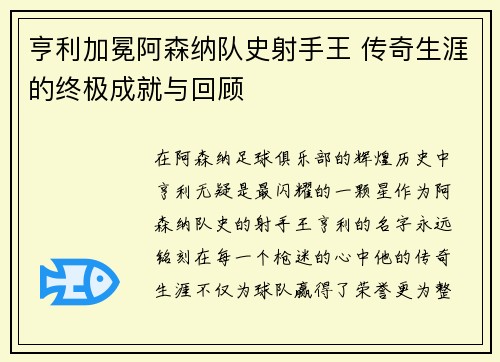 亨利加冕阿森纳队史射手王 传奇生涯的终极成就与回顾