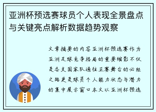 亚洲杯预选赛球员个人表现全景盘点与关键亮点解析数据趋势观察