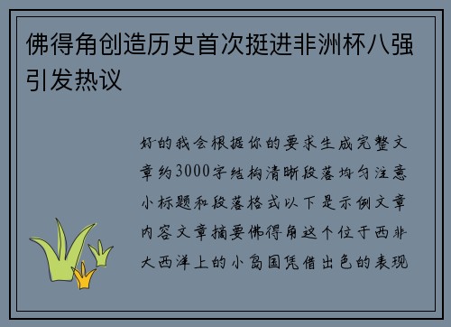 佛得角创造历史首次挺进非洲杯八强引发热议