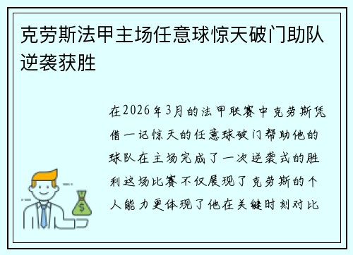 克劳斯法甲主场任意球惊天破门助队逆袭获胜