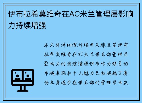 伊布拉希莫维奇在AC米兰管理层影响力持续增强