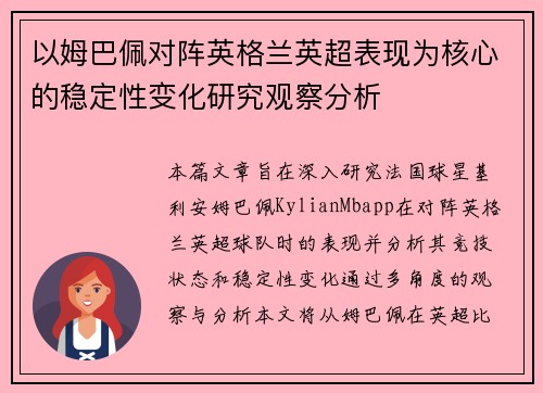 以姆巴佩对阵英格兰英超表现为核心的稳定性变化研究观察分析