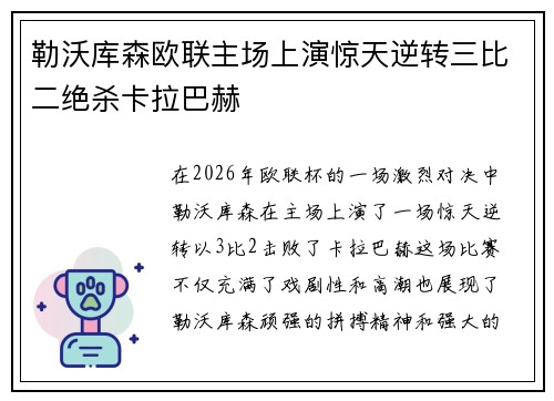 勒沃库森欧联主场上演惊天逆转三比二绝杀卡拉巴赫