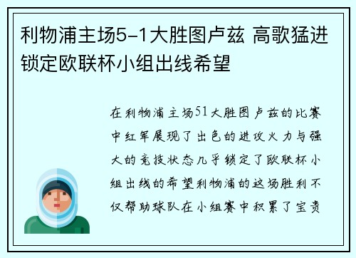 利物浦主场5-1大胜图卢兹 高歌猛进锁定欧联杯小组出线希望