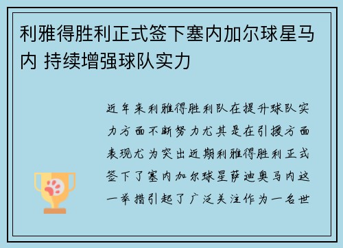 利雅得胜利正式签下塞内加尔球星马内 持续增强球队实力 利雅得胜利正式签下塞内加尔球星马内 持续增强球队实力