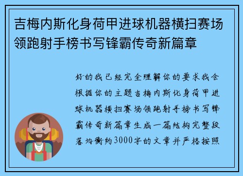 吉梅内斯化身荷甲进球机器横扫赛场领跑射手榜书写锋霸传奇新篇章