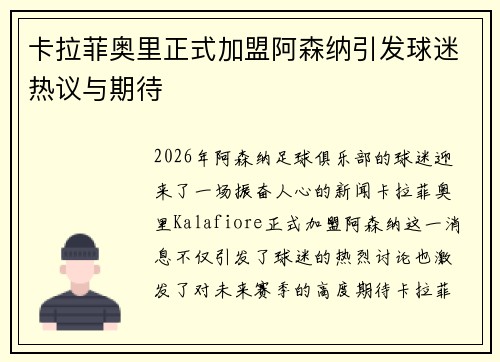 卡拉菲奥里正式加盟阿森纳引发球迷热议与期待