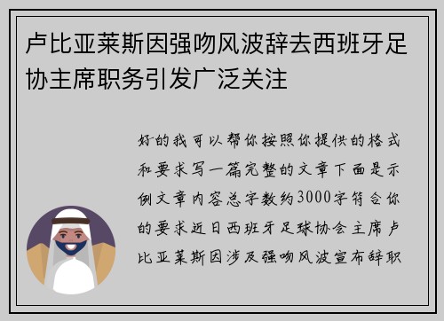 卢比亚莱斯因强吻风波辞去西班牙足协主席职务引发广泛关注