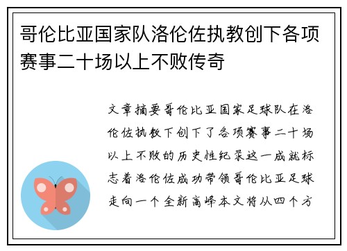 哥伦比亚国家队洛伦佐执教创下各项赛事二十场以上不败传奇