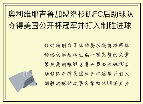 奥利维耶吉鲁加盟洛杉矶FC后助球队夺得美国公开杯冠军并打入制胜进球