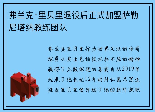 弗兰克·里贝里退役后正式加盟萨勒尼塔纳教练团队 弗兰克·里贝里退役后正式加盟萨勒尼塔纳教练团队