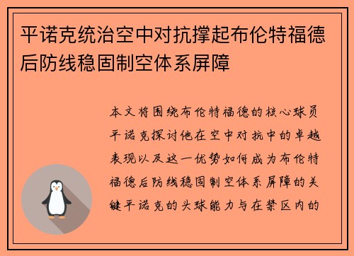 平诺克统治空中对抗撑起布伦特福德后防线稳固制空体系屏障