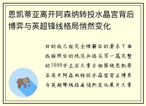 恩凯蒂亚离开阿森纳转投水晶宫背后博弈与英超锋线格局悄然变化 恩凯蒂亚离开阿森纳转投水晶宫背后博弈与英超锋线格局悄然变化