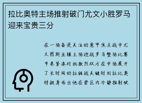 拉比奥特主场推射破门尤文小胜罗马迎来宝贵三分 拉比奥特主场推射破门尤文小胜罗马迎来宝贵三分