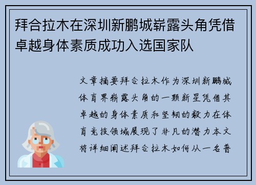 拜合拉木在深圳新鹏城崭露头角凭借卓越身体素质成功入选国家队 拜合拉木在深圳新鹏城崭露头角凭借卓越身体素质成功入选国家队