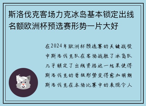 斯洛伐克客场力克冰岛基本锁定出线名额欧洲杯预选赛形势一片大好 斯洛伐克客场力克冰岛基本锁定出线名额欧洲杯预选赛形势一片大好
