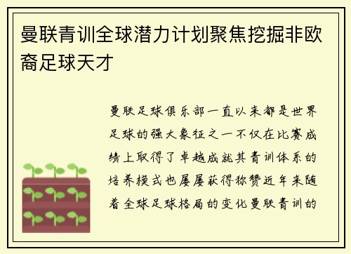 曼联青训全球潜力计划聚焦挖掘非欧裔足球天才