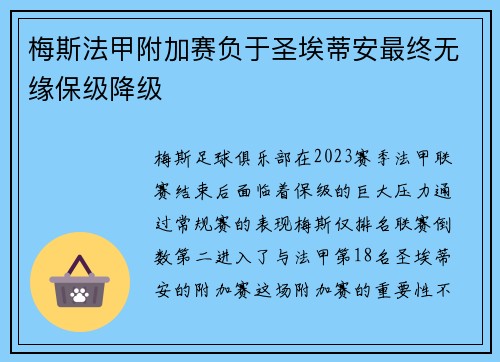 梅斯法甲附加赛负于圣埃蒂安最终无缘保级降级 梅斯法甲附加赛负于圣埃蒂安最终无缘保级降级