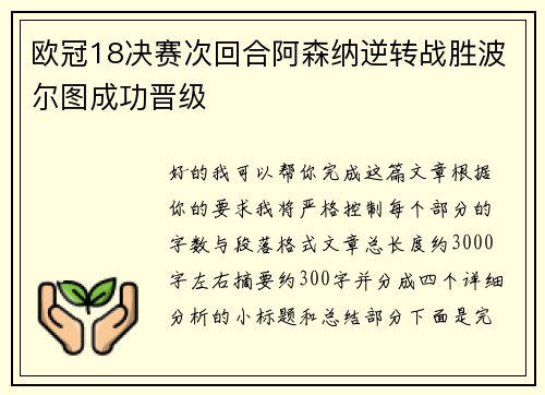 欧冠18决赛次回合阿森纳逆转战胜波尔图成功晋级