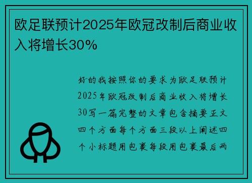 欧足联预计2025年欧冠改制后商业收入将增长30%