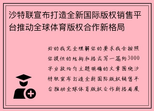 沙特联宣布打造全新国际版权销售平台推动全球体育版权合作新格局 沙特联宣布打造全新国际版权销售平台推动全球体育版权合作新格局
