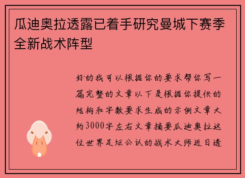 瓜迪奥拉透露已着手研究曼城下赛季全新战术阵型 瓜迪奥拉透露已着手研究曼城下赛季全新战术阵型