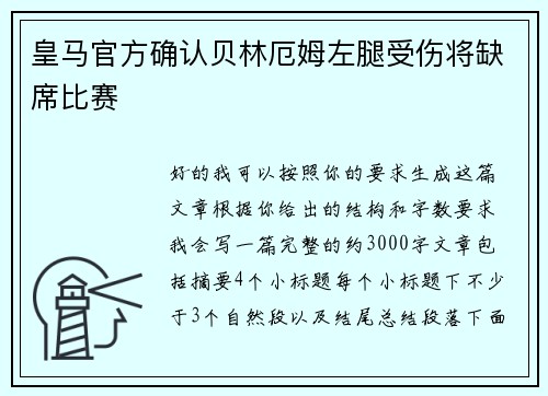 皇马官方确认贝林厄姆左腿受伤将缺席比赛