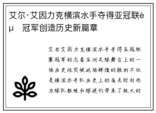 艾尔·艾因力克横滨水手夺得亚冠联赛冠军创造历史新篇章