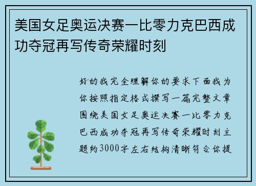 美国女足奥运决赛一比零力克巴西成功夺冠再写传奇荣耀时刻