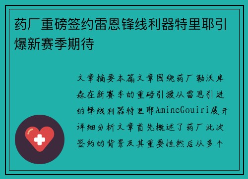 药厂重磅签约雷恩锋线利器特里耶引爆新赛季期待 药厂重磅签约雷恩锋线利器特里耶引爆新赛季期待