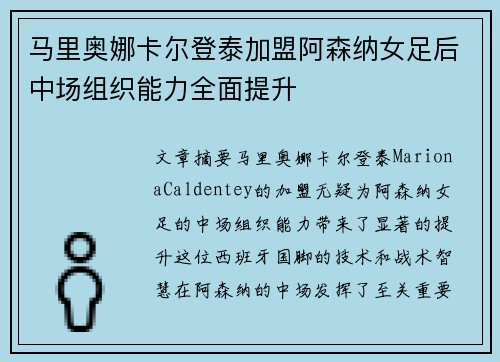 马里奥娜卡尔登泰加盟阿森纳女足后中场组织能力全面提升