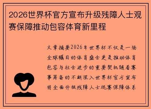 2026世界杯官方宣布升级残障人士观赛保障推动包容体育新里程 2026世界杯官方宣布升级残障人士观赛保障推动包容体育新里程