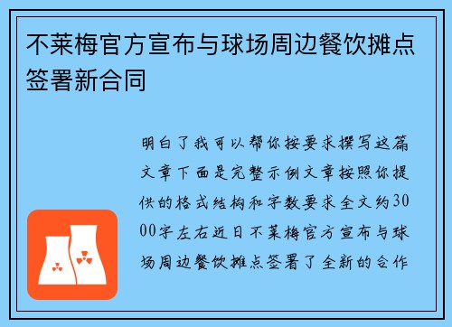 不莱梅官方宣布与球场周边餐饮摊点签署新合同