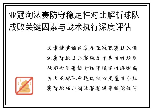 亚冠淘汰赛防守稳定性对比解析球队成败关键因素与战术执行深度评估 亚冠淘汰赛防守稳定性对比解析球队成败关键因素与战术执行深度评估