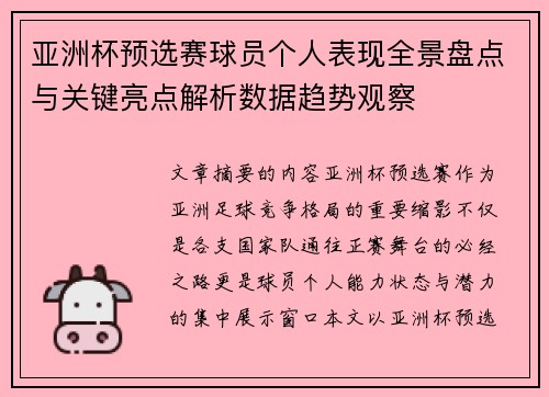 亚洲杯预选赛球员个人表现全景盘点与关键亮点解析数据趋势观察 亚洲杯预选赛球员个人表现全景盘点与关键亮点解析数据趋势观察