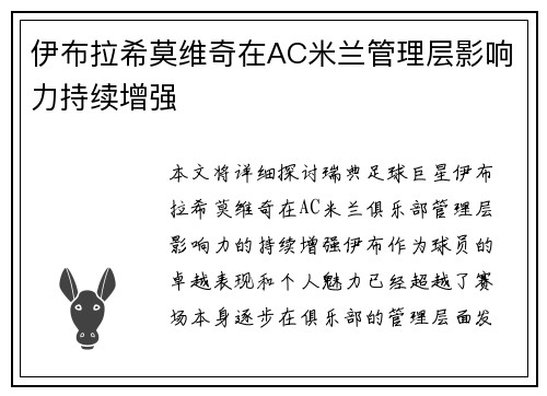 伊布拉希莫维奇在AC米兰管理层影响力持续增强 伊布拉希莫维奇在AC米兰管理层影响力持续增强