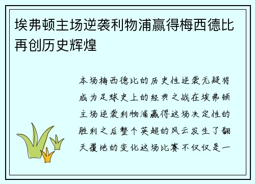 埃弗顿主场逆袭利物浦赢得梅西德比再创历史辉煌