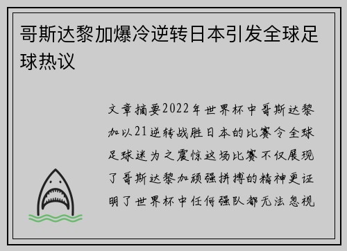 哥斯达黎加爆冷逆转日本引发全球足球热议