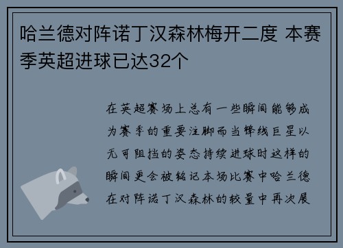 哈兰德对阵诺丁汉森林梅开二度 本赛季英超进球已达32个 哈兰德对阵诺丁汉森林梅开二度 本赛季英超进球已达32个