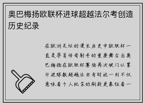 奥巴梅扬欧联杯进球超越法尔考创造历史纪录