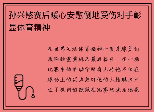 孙兴慜赛后暖心安慰倒地受伤对手彰显体育精神 孙兴慜赛后暖心安慰倒地受伤对手彰显体育精神