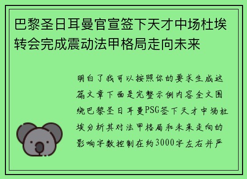 巴黎圣日耳曼官宣签下天才中场杜埃转会完成震动法甲格局走向未来