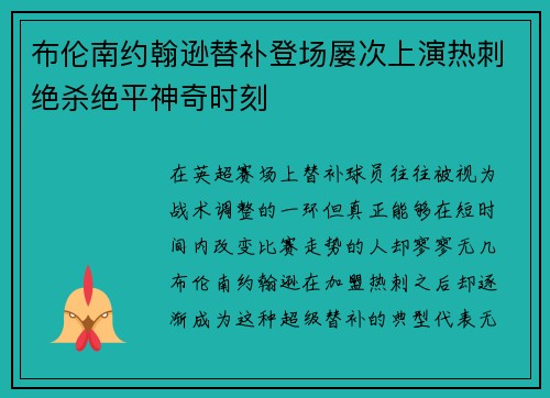 布伦南约翰逊替补登场屡次上演热刺绝杀绝平神奇时刻